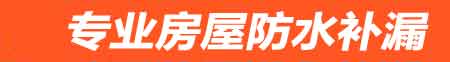 咸宁房屋防水补漏